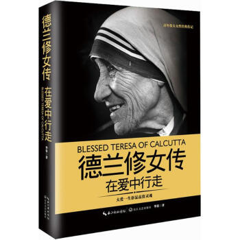 德蘭修女傳在愛中行走 德蘭修女傳在愛中行走