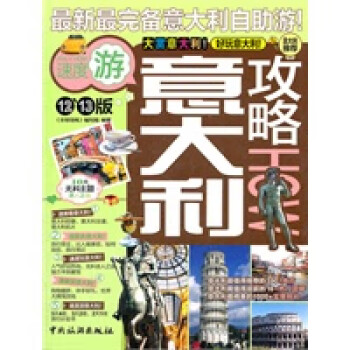 意大利攻略-1213版 意大利攻略-1213版