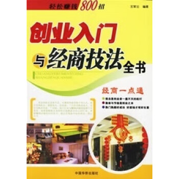 創業入門與經商技法全書 創業入門與經商技法全書