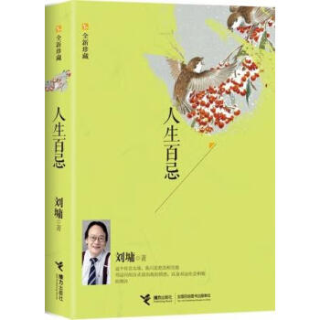人生百忌全新珍藏劉墉 人生百忌全新珍藏劉墉