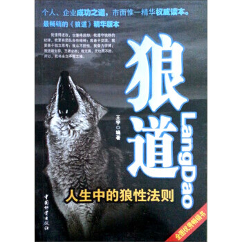 狼道人生中的狼性法則 狼道人生中的狼性法則