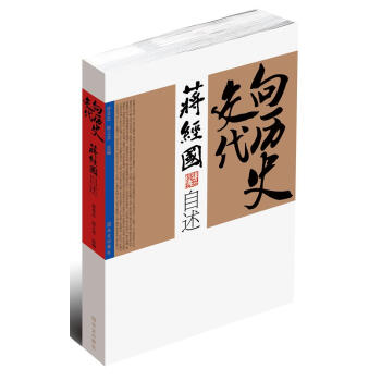 向歷史交代蔣經國自述 向歷史交代蔣經國自述