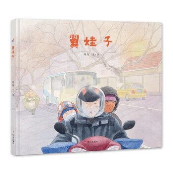 明天原創圖畫書-翼娃子 明天原創圖畫書-翼娃子