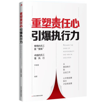 重塑責任心，引爆執行力