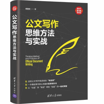 公文寫作思維方法與實戰 公文寫作思維方法與實戰