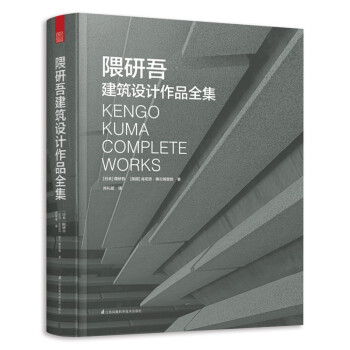 隈研吾建筑設(shè)計(jì)作品全集 隈研吾建筑設(shè)計(jì)作品全集