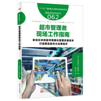 超市管理者現(xiàn)場工作指南 超市管理者現(xiàn)場工作指南