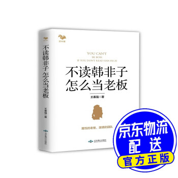 不讀韓非子,怎么當老板 不讀韓非子,怎么當老板