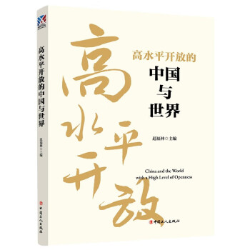 高水平開放的中國與世界 高水平開放的中國與世界