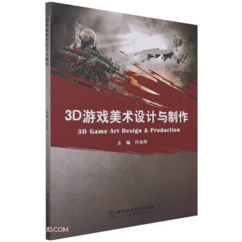 3D游戲美術設計與制作 3D游戲美術設計與制作