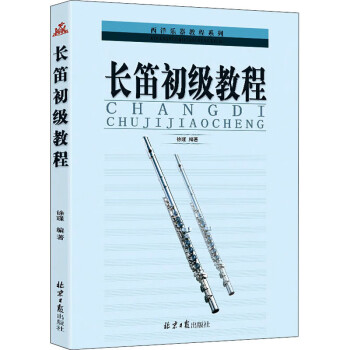 長笛初級教程徐瑾編 長笛初級教程徐瑾編