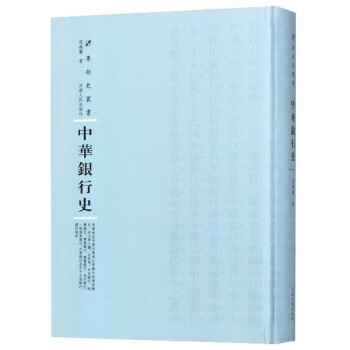 中華銀行史/專題史叢書 中華銀行史/專題史叢書