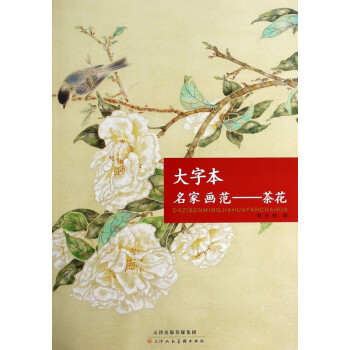 大字本名家畫范--茶花 大字本名家畫范--茶花