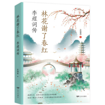 林花謝了春紅李煜詞傳 林花謝了春紅李煜詞傳