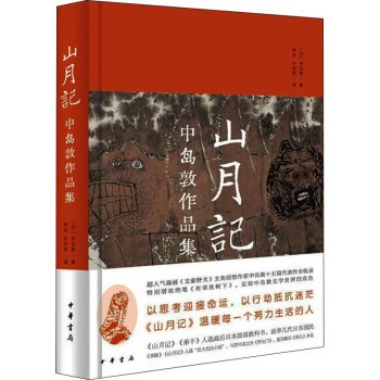 山月記中島敦作品集圖書 山月記中島敦作品集圖書