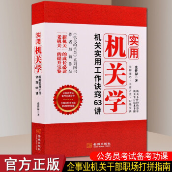 機(jī)關(guān)實(shí)用工作訣竅63講 機(jī)關(guān)實(shí)用工作訣竅63講