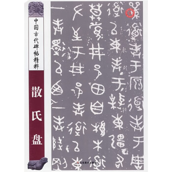 中國古代碑帖精粹散氏盤 中國古代碑帖精粹散氏盤