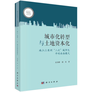 城市化轉型與土地資本化 城市化轉型與土地資本化
