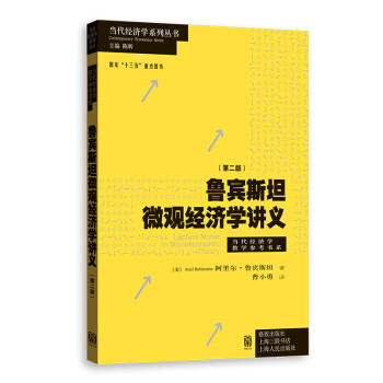 魯賓斯坦微觀經濟學講義 魯賓斯坦微觀經濟學講義