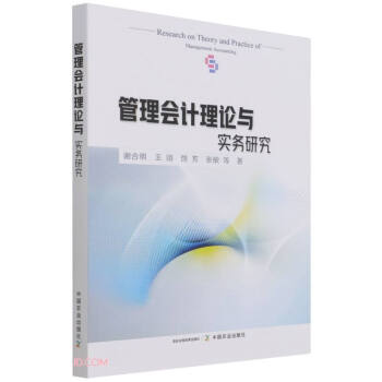 管理會(huì)計(jì)理論與實(shí)務(wù)研究 管理會(huì)計(jì)理論與實(shí)務(wù)研究