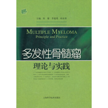 多發性骨髓瘤理論與實踐 多發性骨髓瘤理論與實踐