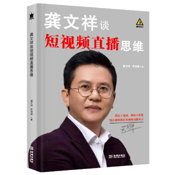 龔文祥談短視頻直播思維 龔文祥談短視頻直播思維