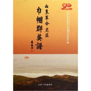 山東革命老區巾幗群英譜 山東革命老區巾幗群英譜