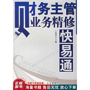 財務主管業務精修快易通 財務主管業務精修快易通