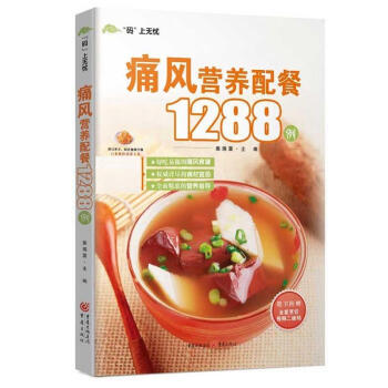 痛風(fēng)營(yíng)養(yǎng)配餐1288例 痛風(fēng)營(yíng)養(yǎng)配餐1288例