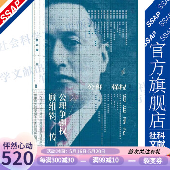 以公理爭(zhēng)強(qiáng)權(quán)顧維鈞傳 以公理爭(zhēng)強(qiáng)權(quán)顧維鈞傳