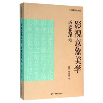 影視意象美學歷史及理論 影視意象美學歷史及理論