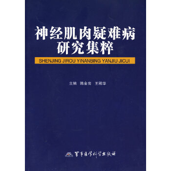 神經(jīng)肌肉疑難病研究集粹 神經(jīng)肌肉疑難病研究集粹