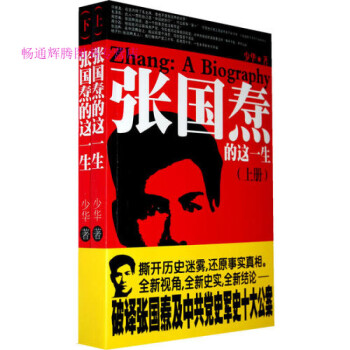 張國(guó)燾的這一生上下少華 張國(guó)燾的這一生上下少華