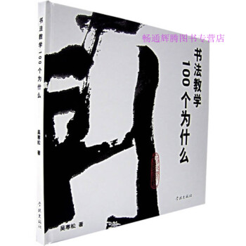 書法教學(xué)100個(gè)為什么