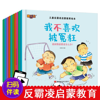 兒童反霸凌啟蒙教育繪本