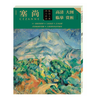 塞尚/西方繪畫精品大典 塞尚/西方繪畫精品大典