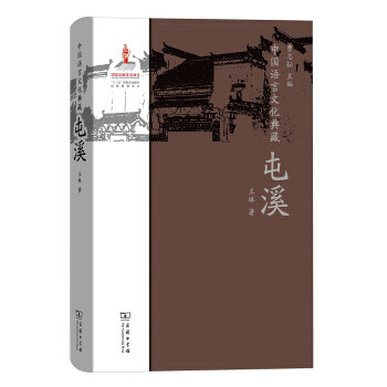 中國語言文化典藏-屯溪 中國語言文化典藏-屯溪