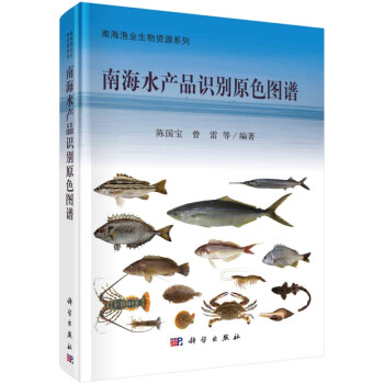 南海水產品識別原色圖譜