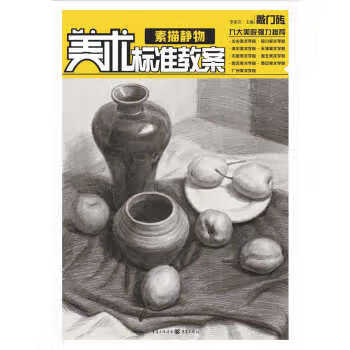 美術(shù)標(biāo)準(zhǔn)教案素描靜物 美術(shù)標(biāo)準(zhǔn)教案素描靜物