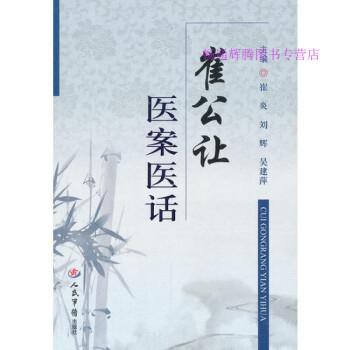 崔公讓醫(yī)案醫(yī)話崔炎劉輝