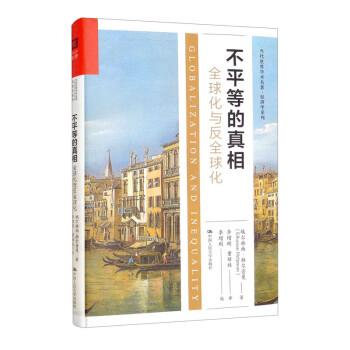 不平等的真相化與反化 不平等的真相化與反化