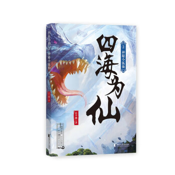 四海為仙2神秘小狐仙 四海為仙2神秘小狐仙