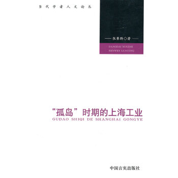 “孤島”時期的上海工業 “孤島”時期的上海工業