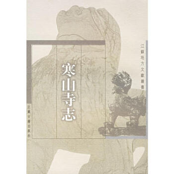寒山寺志江蘇古籍出版社