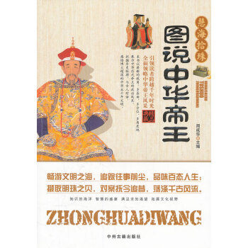 慧海拾珠圖說中華帝王 慧海拾珠圖說中華帝王