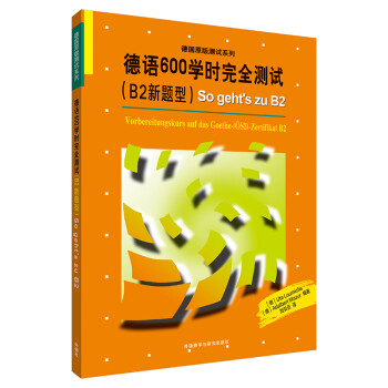德語600學時完全測試 德語600學時完全測試