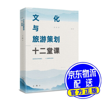 文化與旅游策劃十二堂課 文化與旅游策劃十二堂課