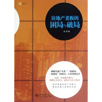 房地產老板的困局與破局 房地產老板的困局與破局