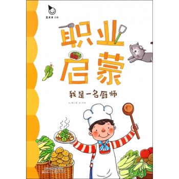 我是一名廚師/職業啟蒙 我是一名廚師/職業啟蒙