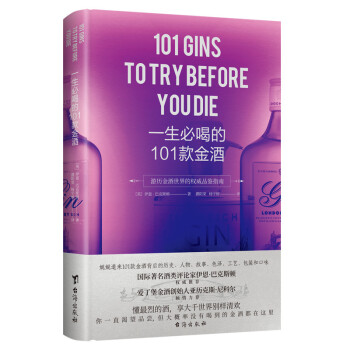 一生必喝的101款金酒 一生必喝的101款金酒